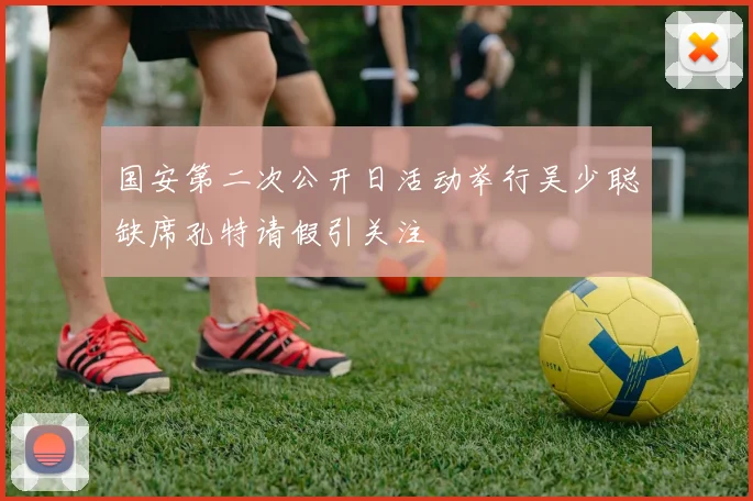国安第二次公开日活动举行吴少聪缺席孔特请假引关注