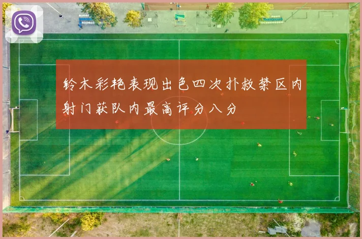 铃木彩艳表现出色四次扑救禁区内射门获队内最高评分八分