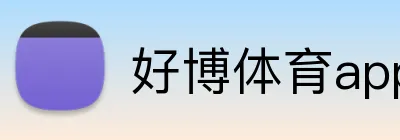 好博体育app官方网址 Logo