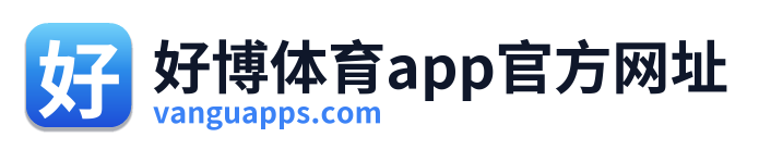好博体育app官方网址